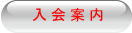 入会案内