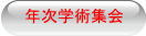 年次学術集会